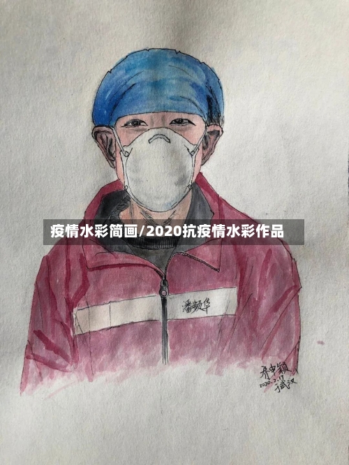 疫情水彩简画/2020抗疫情水彩作品