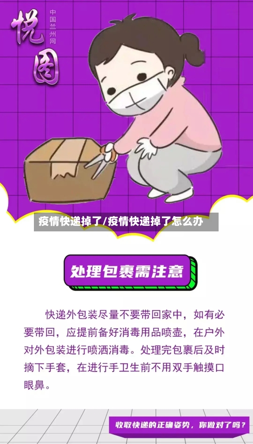 疫情快递掉了/疫情快递掉了怎么办-第3张图片