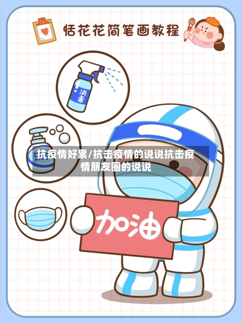 抗疫情好累/抗击疫情的说说抗击疫情朋友圈的说说