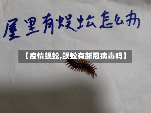 【疫情蜈蚣,蜈蚣有新冠病毒吗】
