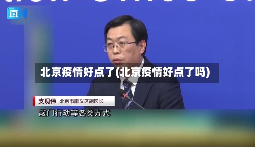 北京疫情好点了(北京疫情好点了吗)