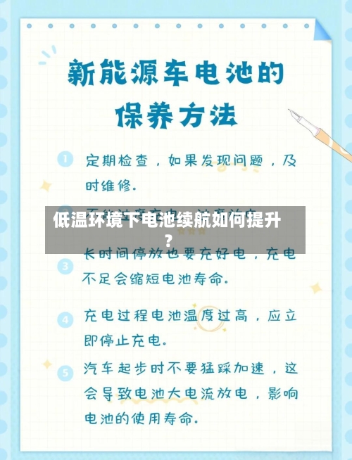 低温环境下电池续航如何提升?-第3张图片