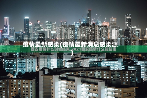 疫情最新感染(疫情最新消息感染源)-第2张图片