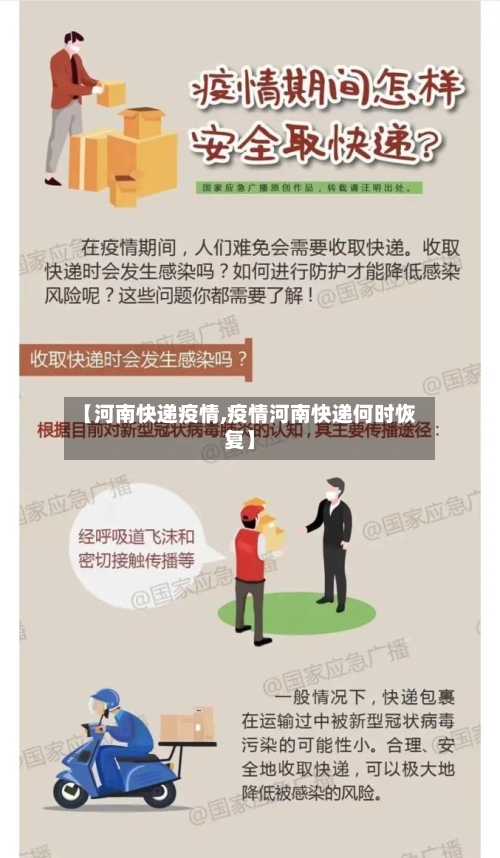 【河南快递疫情,疫情河南快递何时恢复】-第2张图片