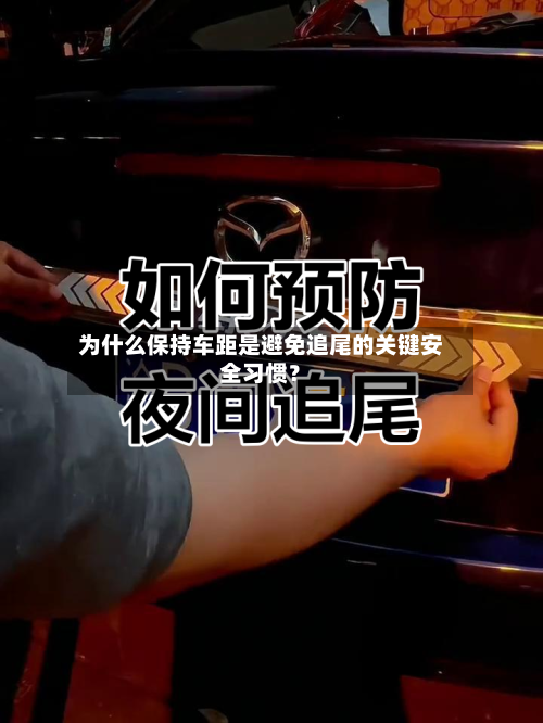 为什么保持车距是避免追尾的关键安全习惯?-第2张图片