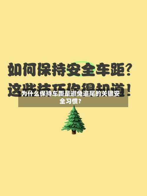 为什么保持车距是避免追尾的关键安全习惯?-第3张图片