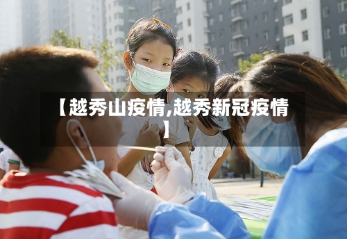 【越秀山疫情,越秀新冠疫情】
