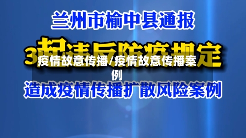 疫情故意传播/疫情故意传播案例