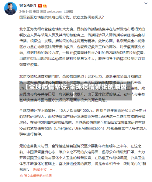 【全球疫情紧张,全球疫情紧张的原因】-第2张图片