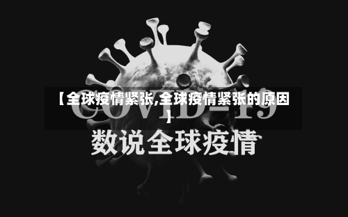 【全球疫情紧张,全球疫情紧张的原因】