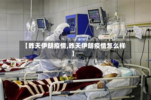 【昨天伊朗疫情,昨天伊朗疫情怎么样】