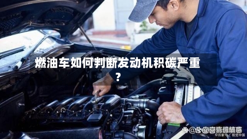 燃油车如何判断发动机积碳严重？
