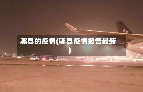 郫县的疫情(郫县疫情报告最新)-第2张图片