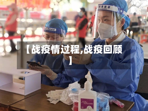 【战疫情过程,战疫回顾】