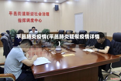 平邑肺炎疫情(平邑肺炎疑似疫情详情)