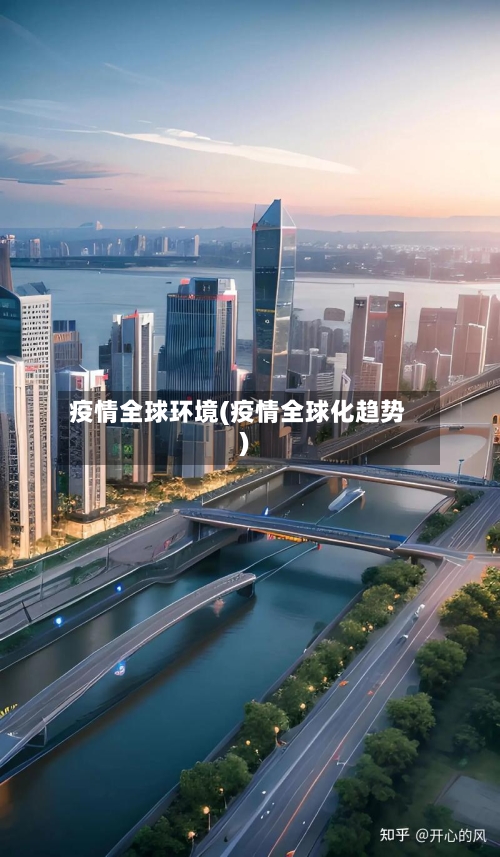 疫情全球环境(疫情全球化趋势)-第2张图片
