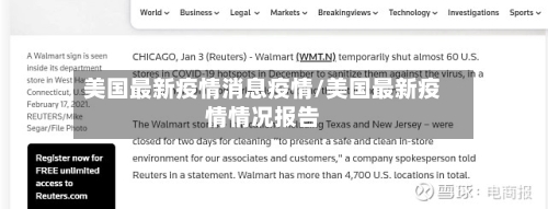 美国最新疫情消息疫情/美国最新疫情情况报告