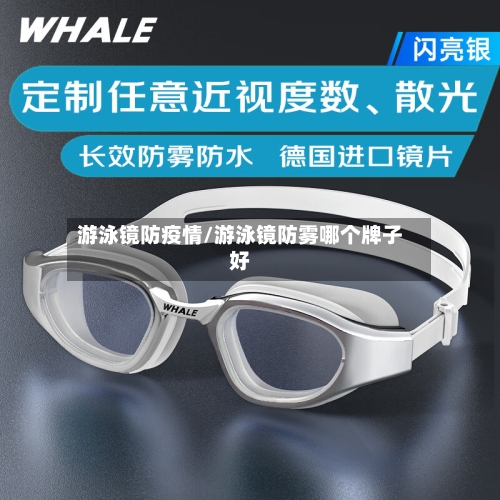 游泳镜防疫情/游泳镜防雾哪个牌子好