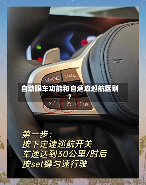 自动跟车功能和自适应巡航区别？