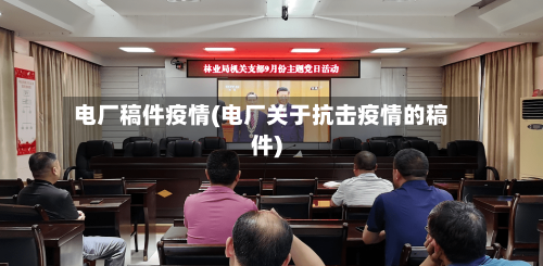 电厂稿件疫情(电厂关于抗击疫情的稿件)