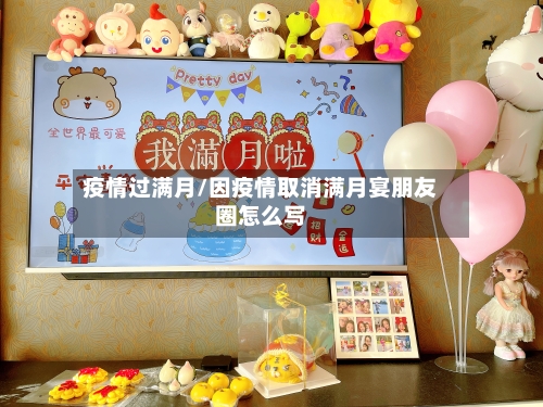 疫情过满月/因疫情取消满月宴朋友圈怎么写