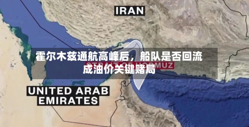 霍尔木兹通航高峰后，船队是否回流成油价关键赌局-第3张图片