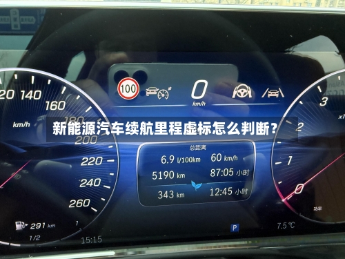 新能源汽车续航里程虚标怎么判断？