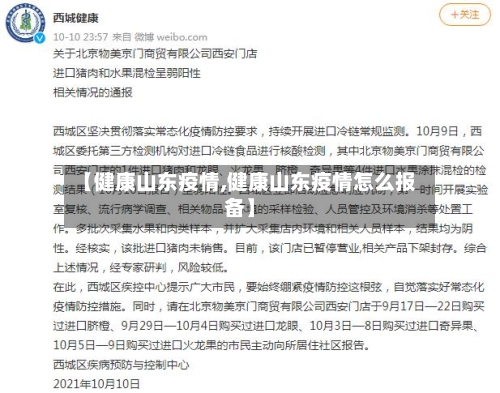 【健康山东疫情,健康山东疫情怎么报备】-第3张图片