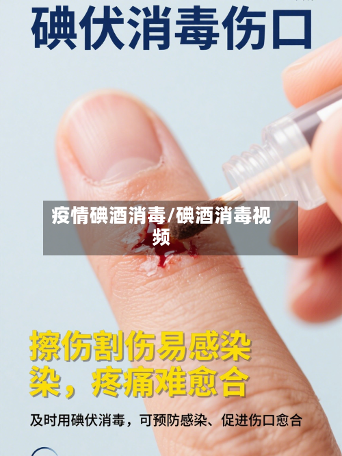 疫情碘酒消毒/碘酒消毒视频-第3张图片