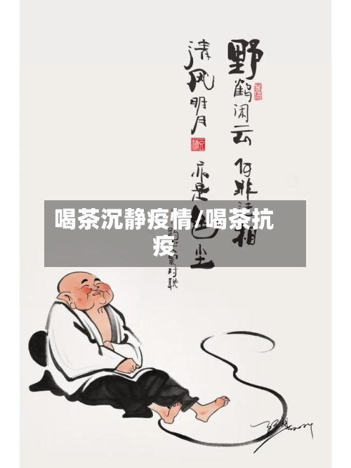 喝茶沉静疫情/喝茶抗疫