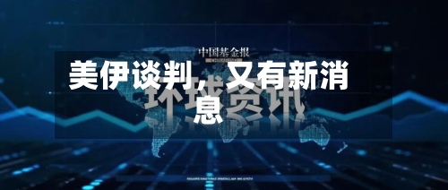 美伊谈判，又有新消息-第3张图片