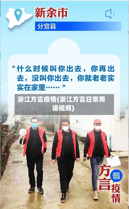 浙江方言疫情(浙江方言日常用语视频)