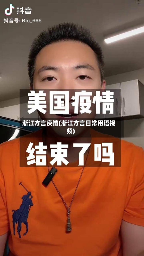 浙江方言疫情(浙江方言日常用语视频)-第3张图片