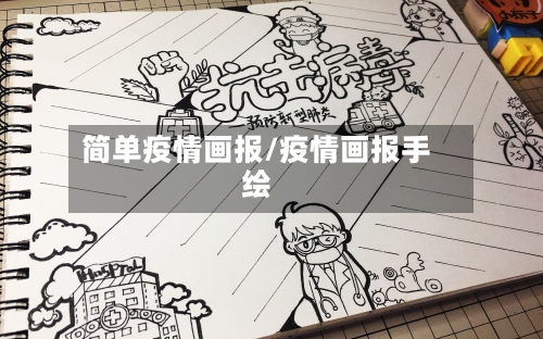简单疫情画报/疫情画报手绘-第2张图片