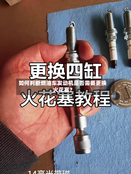 如何判断燃油车发动机是否需要更换火花塞?-第2张图片