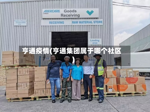 亨通疫情(亨通集团属于哪个社区)