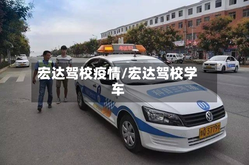 宏达驾校疫情/宏达驾校学车-第2张图片