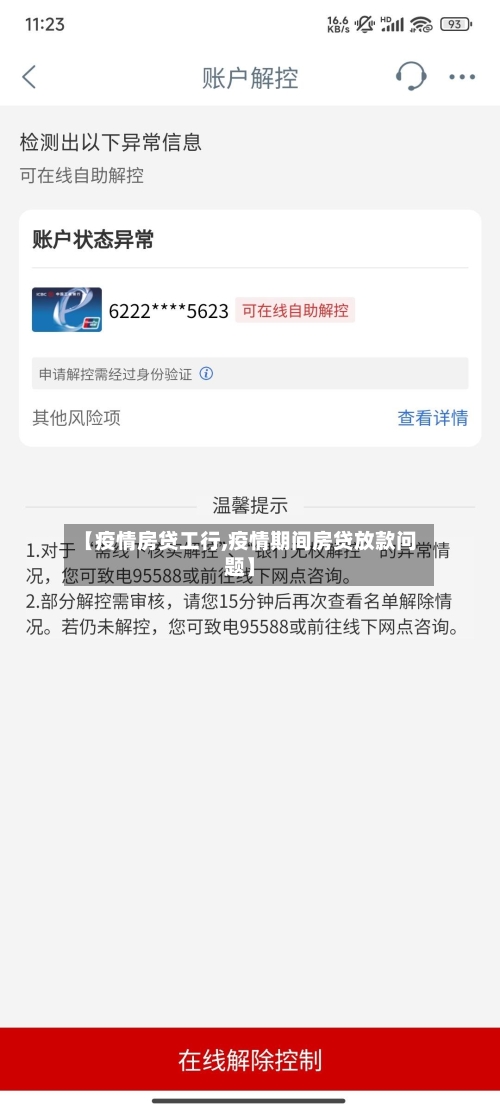 【疫情房贷工行,疫情期间房贷放款问题】-第2张图片