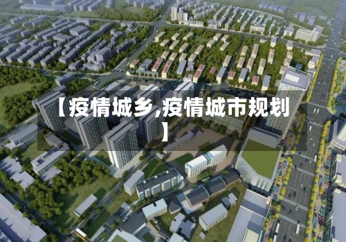 【疫情城乡,疫情城市规划】