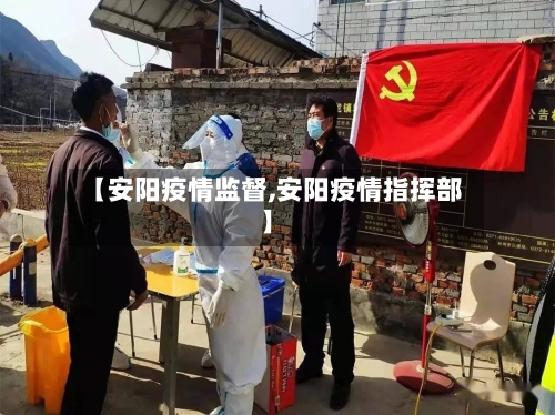 【安阳疫情监督,安阳疫情指挥部】