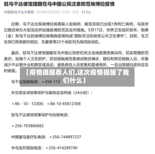 【疫情提醒着人们,这次疫情提醒了我们什么】