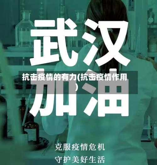 抗击疫情的有力(抗击疫情作用)-第2张图片