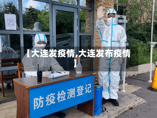 【大连发疫情,大连发布疫情】