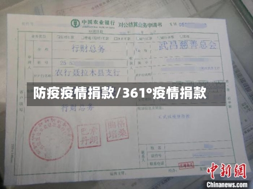 防疫疫情捐款/361°疫情捐款