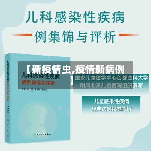 【新疫情虫,疫情新病例】-第3张图片