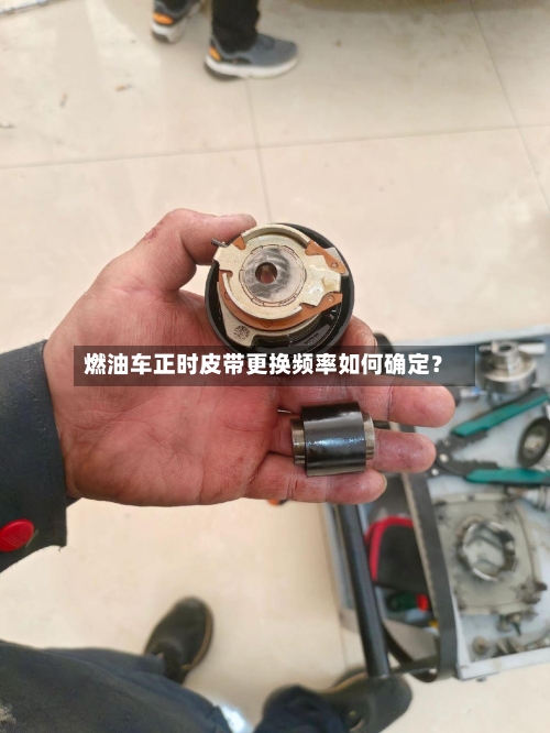 燃油车正时皮带更换频率如何确定?-第2张图片