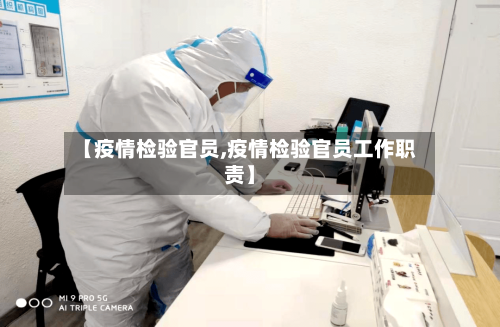 【疫情检验官员,疫情检验官员工作职责】