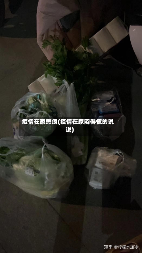 疫情在家憋疯(疫情在家闷得慌的说说)-第2张图片