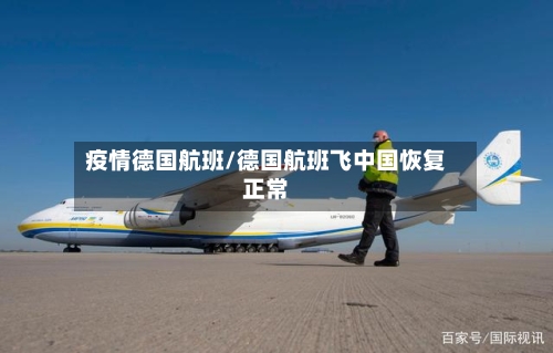 疫情德国航班/德国航班飞中国恢复正常
