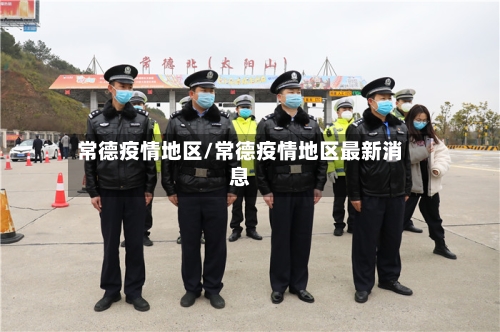 常德疫情地区/常德疫情地区最新消息